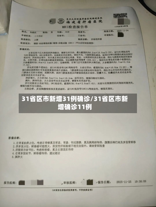 31省区市新增31例确诊/31省区市新增确诊11例