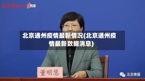 北京通州疫情最新情况(北京通州疫情最新数据消息)-第3张图片