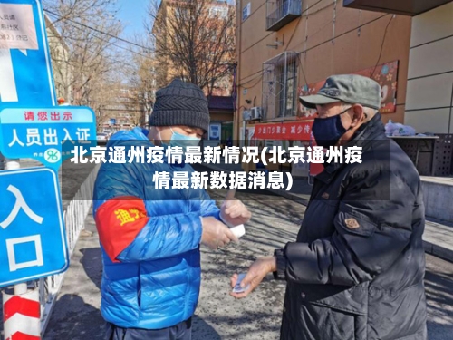 北京通州疫情最新情况(北京通州疫情最新数据消息)-第2张图片