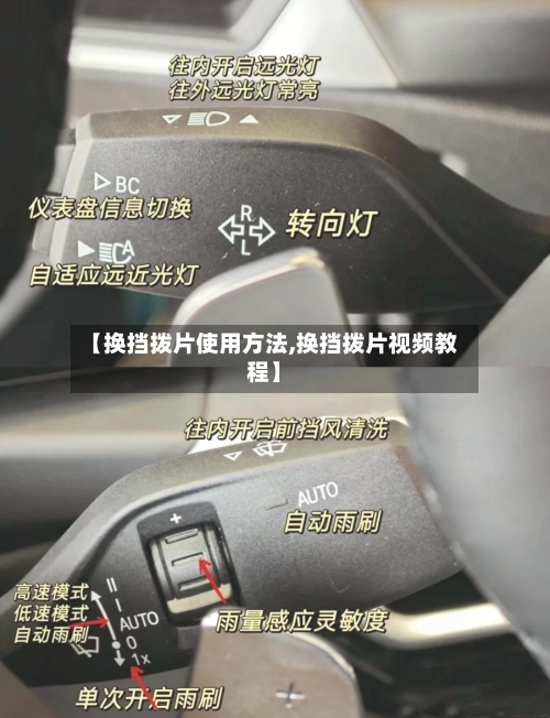 【换挡拨片使用方法,换挡拨片视频教程】