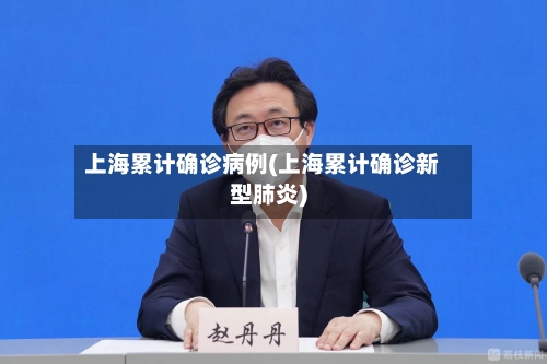 上海累计确诊病例(上海累计确诊新型肺炎)