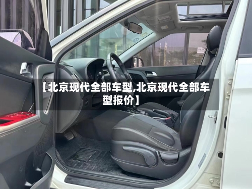 【北京现代全部车型,北京现代全部车型报价】-第2张图片