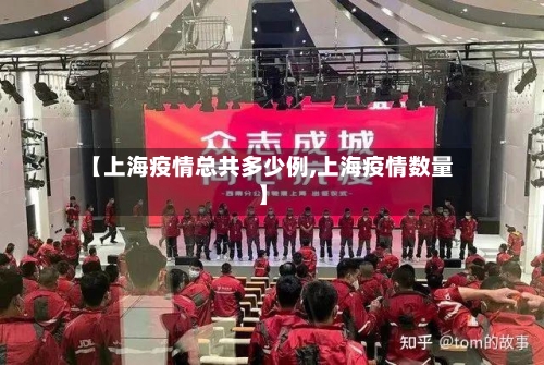 【上海疫情总共多少例,上海疫情数量】-第3张图片