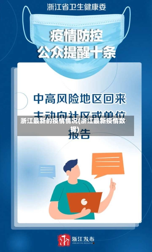 浙江最新的疫情情况(浙江最新疫情数据)