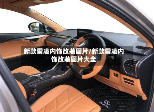新款雷凌内饰改装图片/新款雷凌内饰改装图片大全