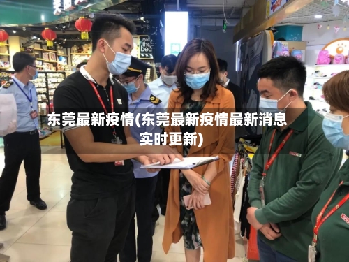 东莞最新疫情(东莞最新疫情最新消息实时更新)