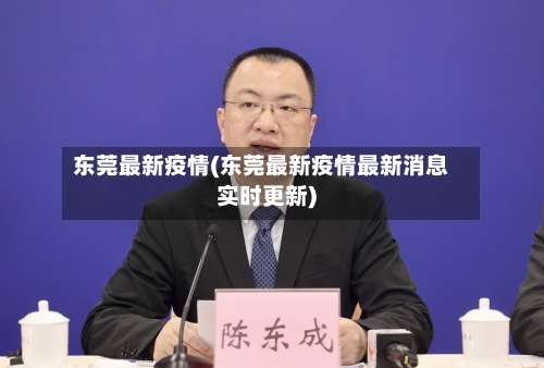 东莞最新疫情(东莞最新疫情最新消息实时更新)-第3张图片