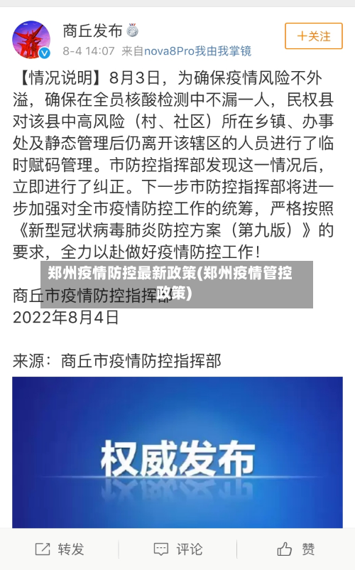 郑州疫情防控最新政策(郑州疫情管控政策)
