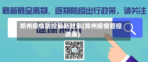 郑州疫情防控最新政策(郑州疫情管控政策)-第2张图片