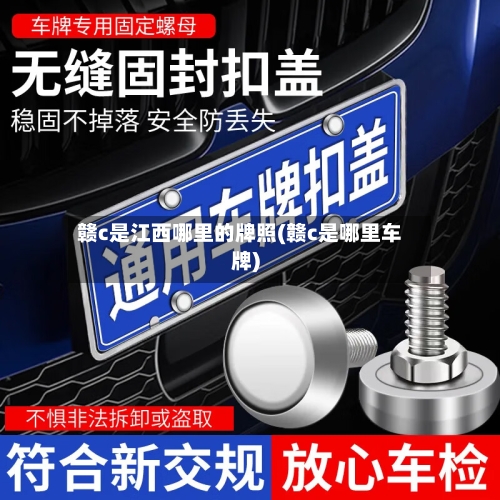 赣c是江西哪里的牌照(赣c是哪里车牌)-第3张图片