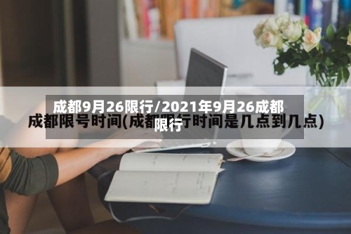 成都9月26限行/2021年9月26成都限行