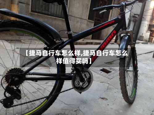 【捷马自行车怎么样,捷马自行车怎么样值得买吗】
