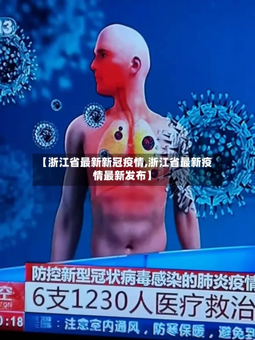 【浙江省最新新冠疫情,浙江省最新疫情最新发布】