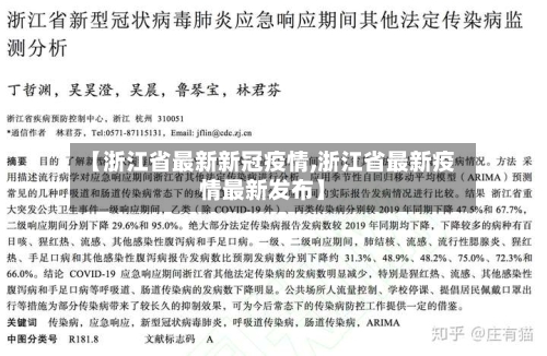 【浙江省最新新冠疫情,浙江省最新疫情最新发布】-第2张图片