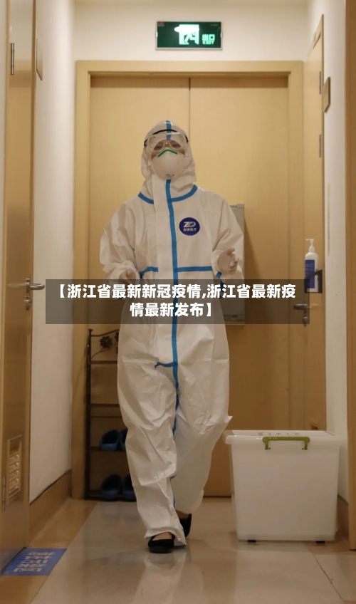 【浙江省最新新冠疫情,浙江省最新疫情最新发布】-第3张图片