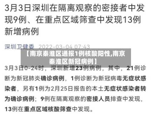 【南京秦淮区通报1例核酸阳性,南京秦淮区新冠病例】-第3张图片