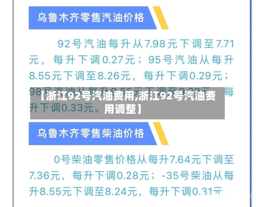 【浙江92号汽油费用,浙江92号汽油费用调整】-第2张图片