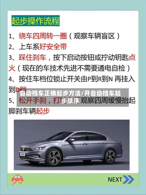 自动档车正确起步方法/开自动挡车起步顺序