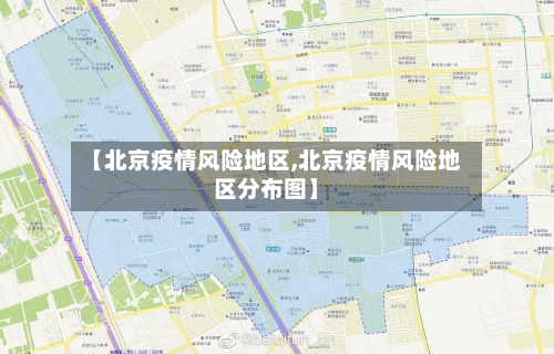【北京疫情风险地区,北京疫情风险地区分布图】