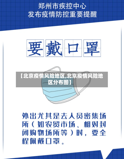 【北京疫情风险地区,北京疫情风险地区分布图】-第3张图片