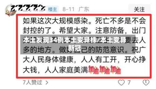 本土发现34例本土变异株/本土变异新冠-第3张图片