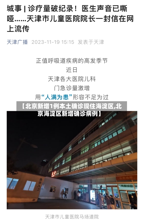 【北京新增1例本土确诊现住海淀区,北京海淀区新增确诊病例】