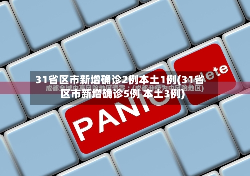 31省区市新增确诊2例本土1例(31省区市新增确诊5例 本土3例)