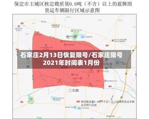 石家庄2月13日恢复限号/石家庄限号2021年时间表1月份-第3张图片