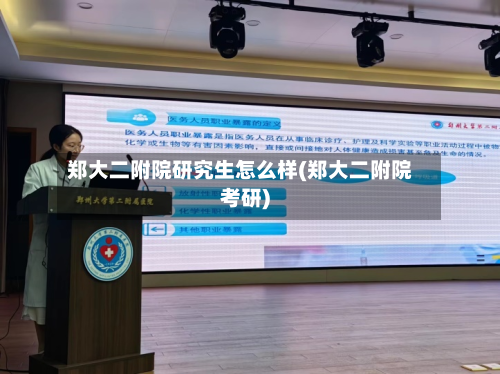 郑大二附院研究生怎么样(郑大二附院考研)