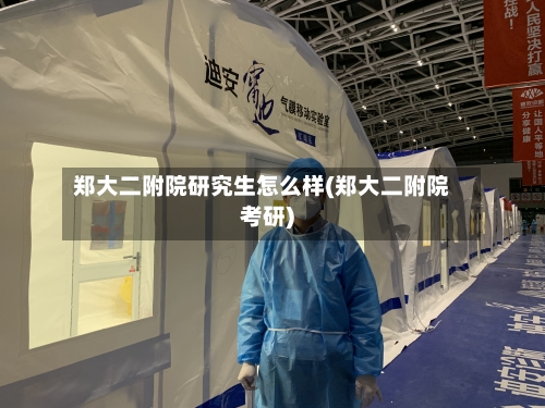 郑大二附院研究生怎么样(郑大二附院考研)-第2张图片