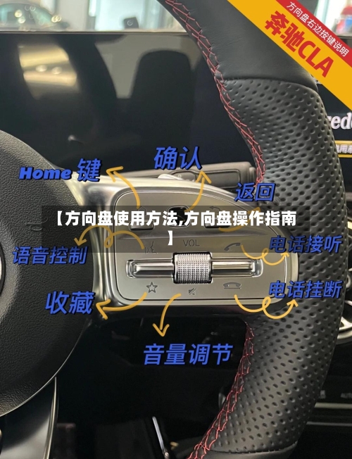 【方向盘使用方法,方向盘操作指南】