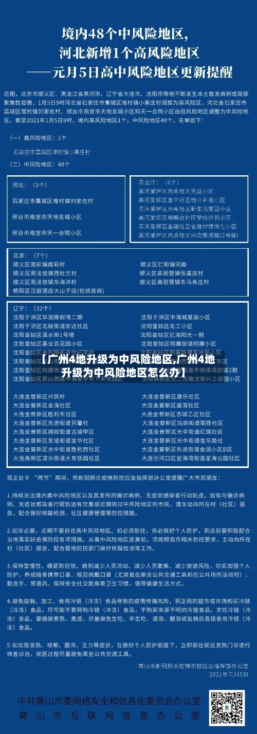 【广州4地升级为中风险地区,广州4地升级为中风险地区怎么办】-第2张图片