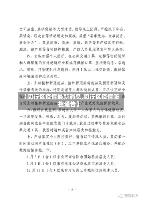 【闵行区疫情最新消息,闵行区疫情防控通告】