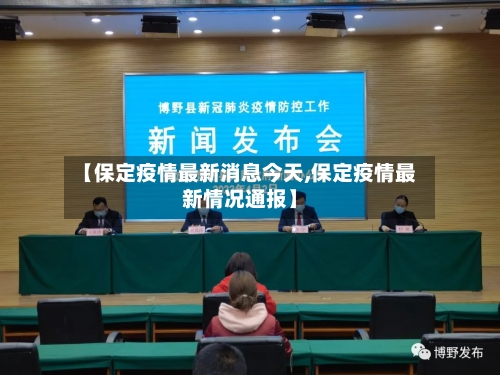 【保定疫情最新消息今天,保定疫情最新情况通报】