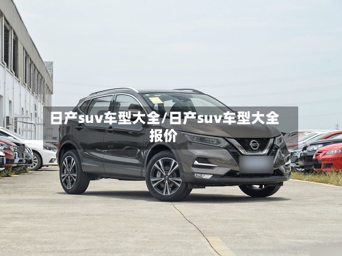 日产suv车型大全/日产suv车型大全报价-第2张图片