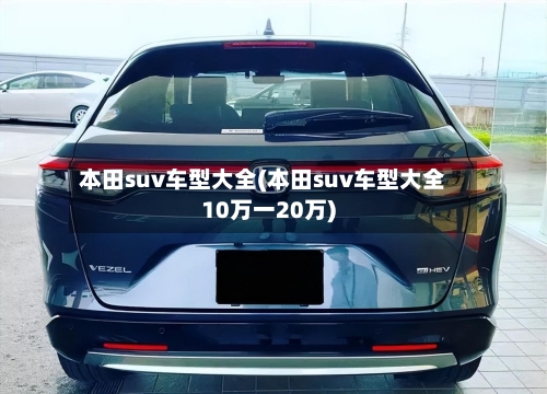 本田suv车型大全(本田suv车型大全10万一20万)