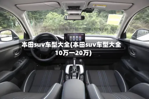 本田suv车型大全(本田suv车型大全10万一20万)-第2张图片