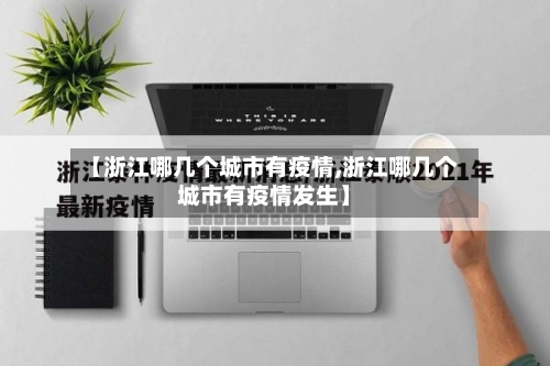 【浙江哪几个城市有疫情,浙江哪几个城市有疫情发生】-第2张图片