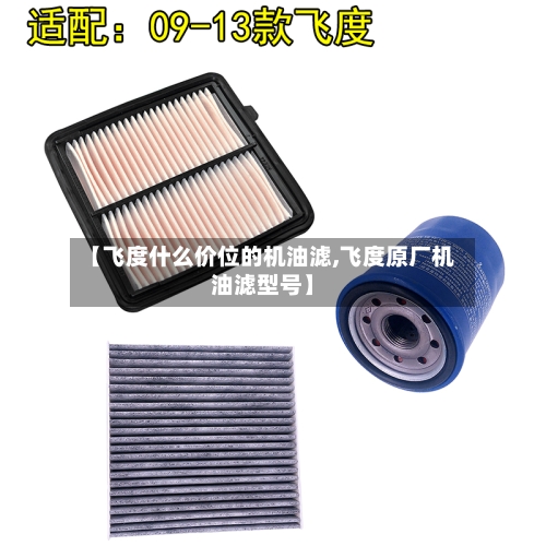 【飞度什么价位的机油滤,飞度原厂机油滤型号】
