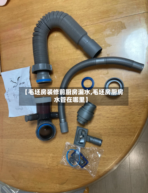 【毛坯房装修前厨房漏水,毛坯房厨房水管在哪里】