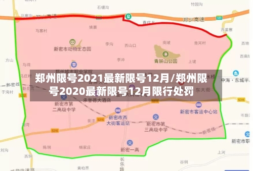 郑州限号2021最新限号12月/郑州限号2020最新限号12月限行处罚