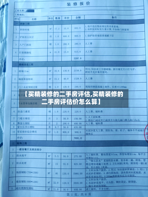 【买精装修的二手房评估,买精装修的二手房评估价怎么算】