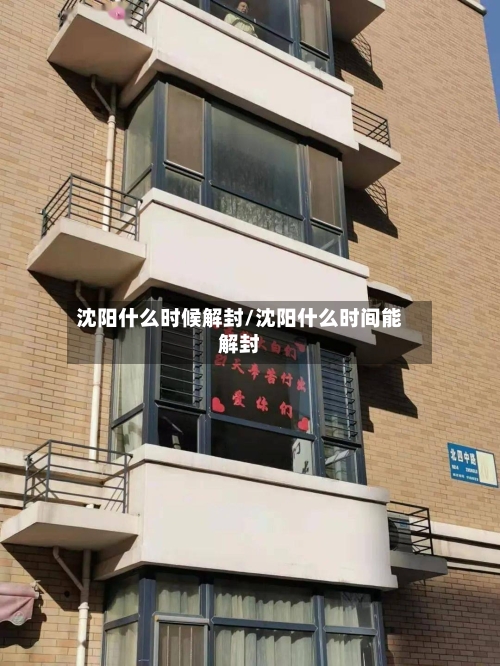沈阳什么时候解封/沈阳什么时间能解封