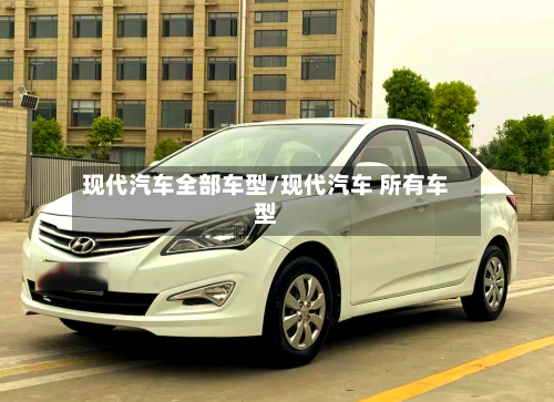 现代汽车全部车型/现代汽车 所有车型