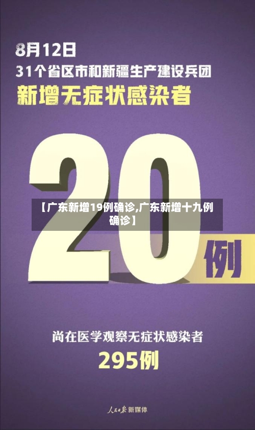 【广东新增19例确诊,广东新增十九例确诊】