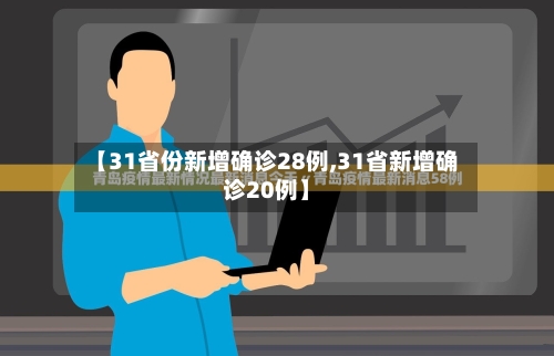【31省份新增确诊28例,31省新增确诊20例】