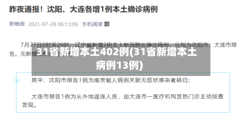31省新增本土402例(31省新增本土病例13例)-第3张图片