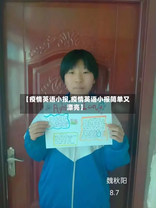 【疫情英语小报,疫情英语小报简单又漂亮】