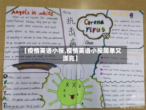 【疫情英语小报,疫情英语小报简单又漂亮】-第2张图片