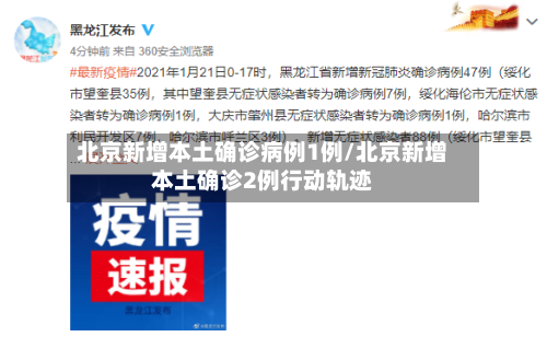 北京新增本土确诊病例1例/北京新增本土确诊2例行动轨迹